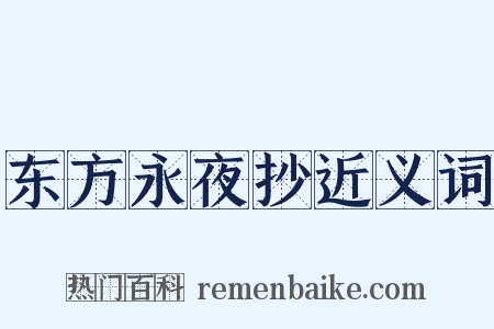 东方永夜抄近义词是什么意思的图片
